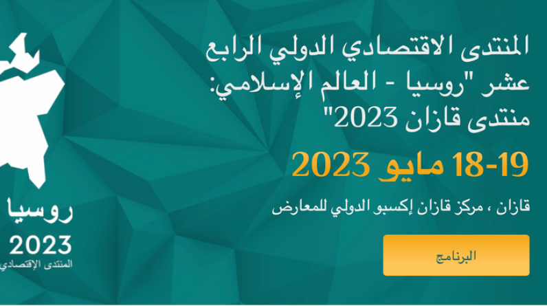 الشركات التركية تستعدّ لمشاركة قوية في معرض الحلال بروسيا